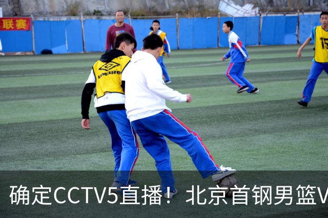 确定CCTV5直播！北京首钢男篮VS广东，胡明轩求突破，周琦迎挑战，央视今晚这场真不普通