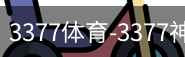 3377体育